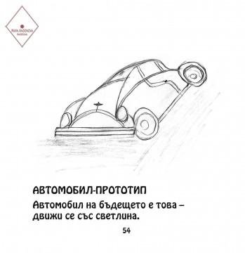 Автомобил-прототип